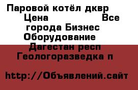 Паровой котёл дквр-10-13 › Цена ­ 4 000 000 - Все города Бизнес » Оборудование   . Дагестан респ.,Геологоразведка п.